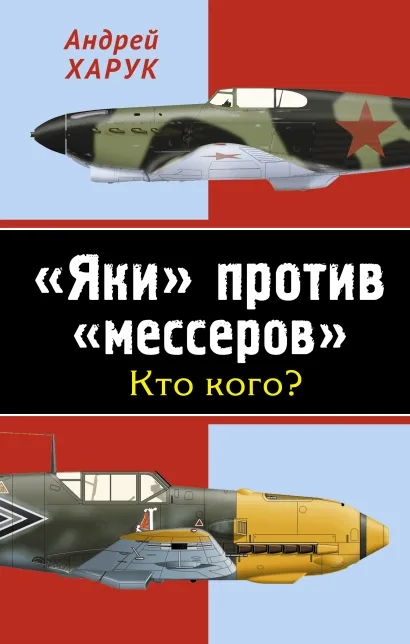 Обложка «Яки» против «мессеров». Кто кого? Андрей Харук