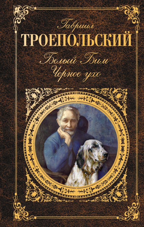 Белый Бим Черное ухо Белый Бим Черное ухо Троепольский Г.Н.