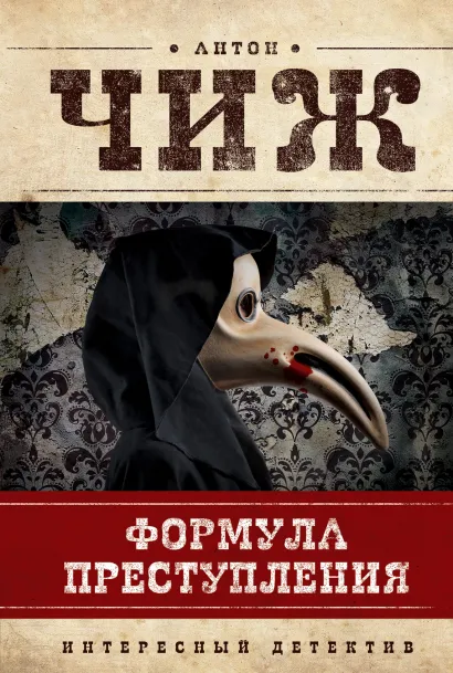 Обложка Формула преступления Антон Чиж