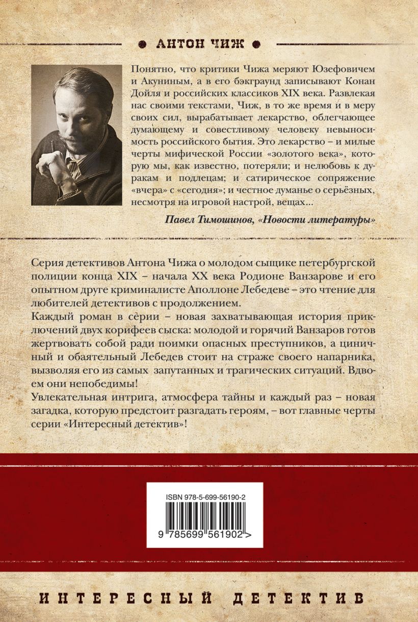 Чиж книги про ванзарова по порядку. Антон Чиж. Читать Чиж Антон. Писатель Антон Чиж биография. Чиж Антон книги по порядку.