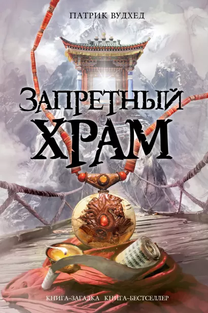 Обложка Запретный храм Патрик Вудхед