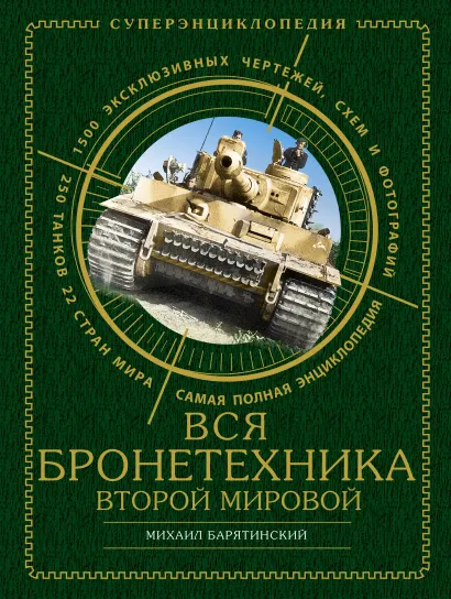 Обложка ВСЯ бронетехника Второй Мировой. Самая полная энциклопедия Михаил Барятинский