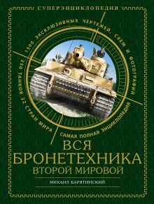ВСЯ бронетехника Второй Мировой. Самая полная энциклопедия обложка книги ВСЯ бронетехника Второй Мировой. Самая полная энциклопедия обложка книги
