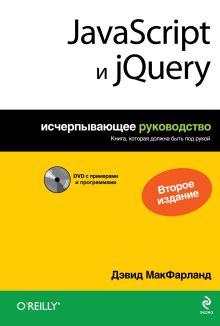 Обложка JavaScript и jQuery. Исчерпывающее руководство. 2е издание (+DVD) Дэвид Макфарланд