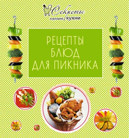 Обложка Рецепты блюд для пикника 