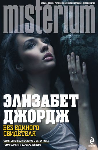 Без единого свидетеля Без единого свидетеля Джордж Э.