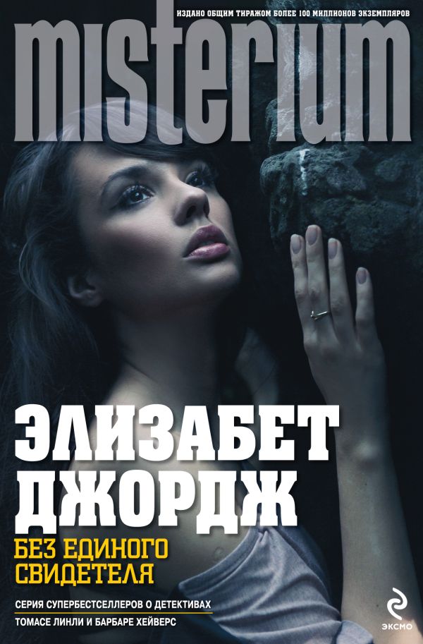 Без единого свидетеля Без единого свидетеля Джордж Э.