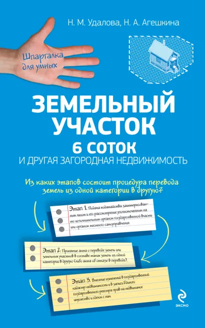Обложка Земельный участок: 6 соток и другая загородная недвижимость Удалова Н.М., Агешкина Н.А.