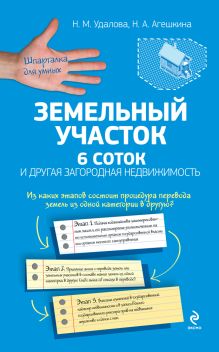 Удалова Н.М., Агешкина Н.А. - Земельный участок: 6 соток и другая загородная недвижимость обложка книги Удалова Н.М., Агешкина Н.А. - Земельный участок: 6 соток и другая загородная недвижимость обложка книги