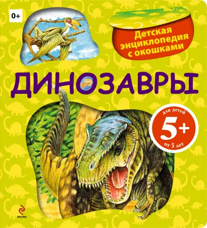 Обложка 5+ Динозавры. Детская энциклопедия с окошками