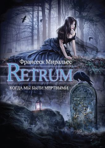 Retrum. Когда мы были мертвыми Retrum. Когда мы были мертвыми Миральес Ф.