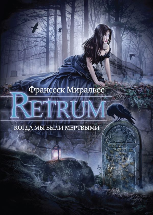 Retrum. Когда мы были мертвыми Retrum. Когда мы были мертвыми Миральес Ф.