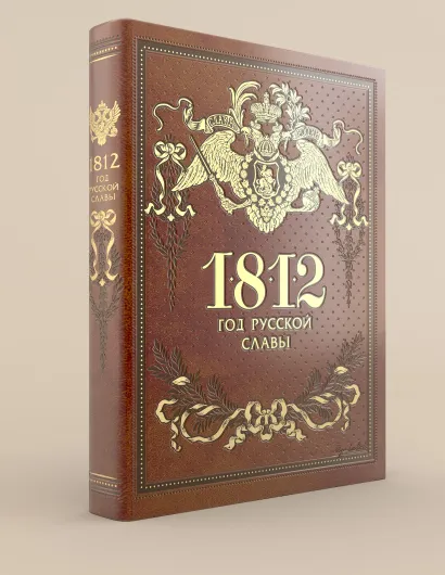 Обложка 1812. Год русской славы Тарле Е.В.