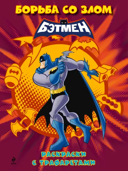 Обложка Раскраски с трафаретами. Борьба со злом