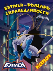 Обложка Раскраски. Бэтмен - рыцарь справедливости 