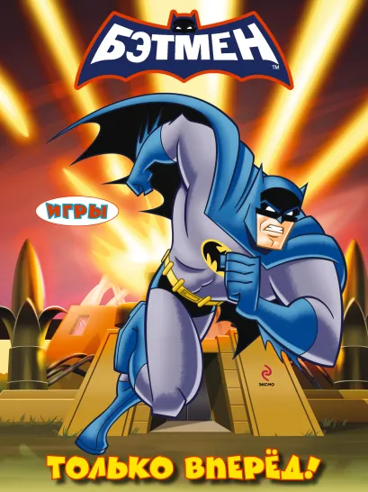 Обложка Игры. Только вперед! 