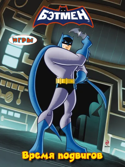 Обложка Игры. Время подвигов 