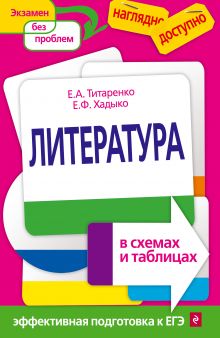 Обложка Литература в схемах и таблицах Е. А. Титаренко, Е. Ф. Хадыко