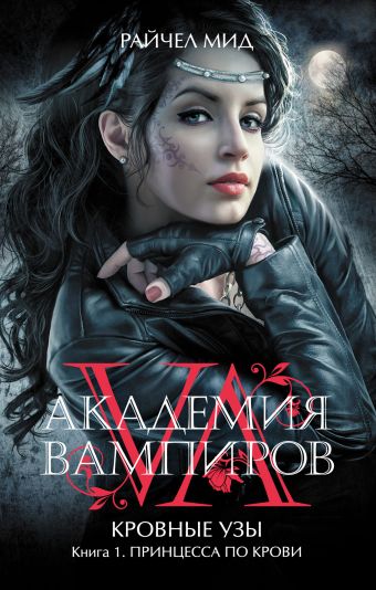 Академия вампиров. Кровные узы. Книга 1. Принцесса по крови Академия вампиров. Кровные узы. Книга 1. Принцесса по крови Мид Р.