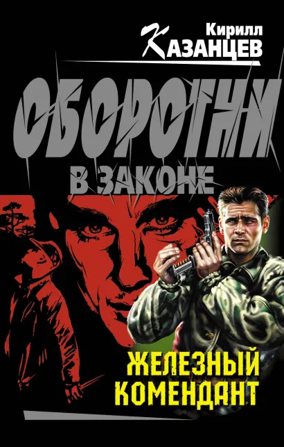 Обложка Железный комендант Кирилл Казанцев