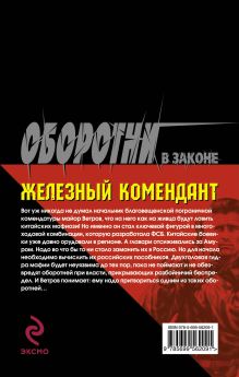 Обложка сзади Железный комендант Кирилл Казанцев