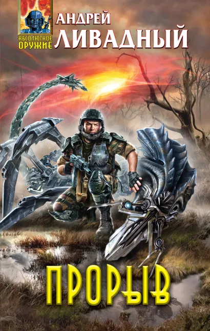 Обложка Прорыв Андрей Ливадный