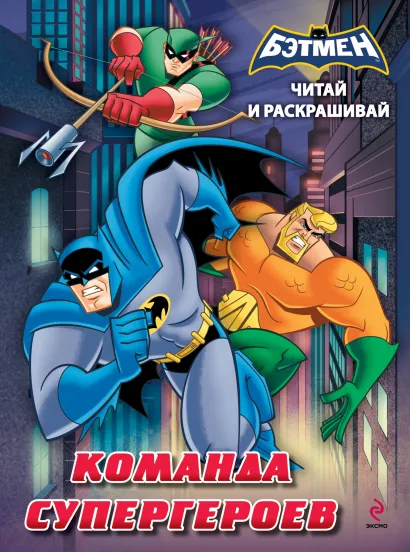 Обложка Читай и раскрашивай. Команда супергероев