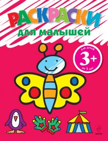 3+ Раскраски для малышей (бабочка)