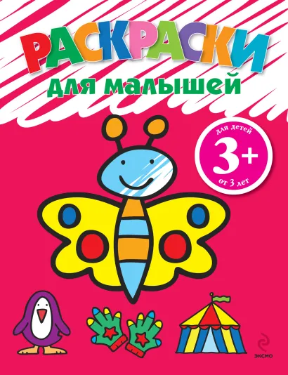 Обложка 3+ Раскраски для малышей (бабочка)