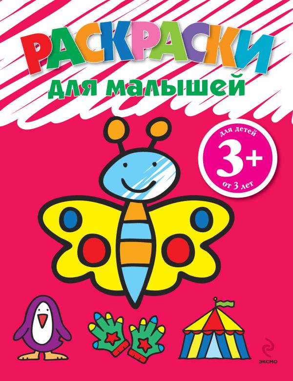 3+ Раскраски для малышей (бабочка) 3+ Раскраски для малышей (бабочка)