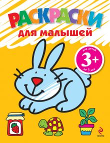 Обложка 3+ Раскраски для малышей (зайчик) 