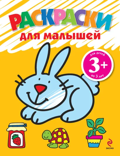 Обложка 3+ Раскраски для малышей (зайчик)