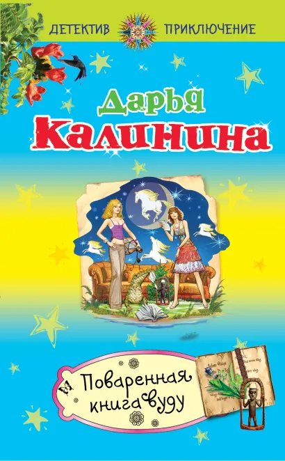 Обложка Поваренная книга вуду Дарья Калинина