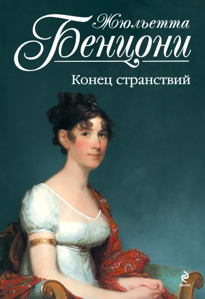 Обложка Конец странствий Жюльетта Бенцони