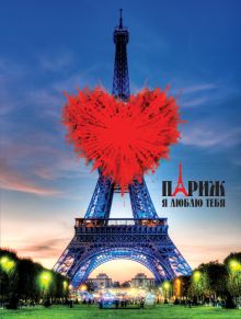 Блокнот для записей "Париж"