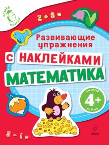 4+ Математика (с наклейками). Развивающие упражнения