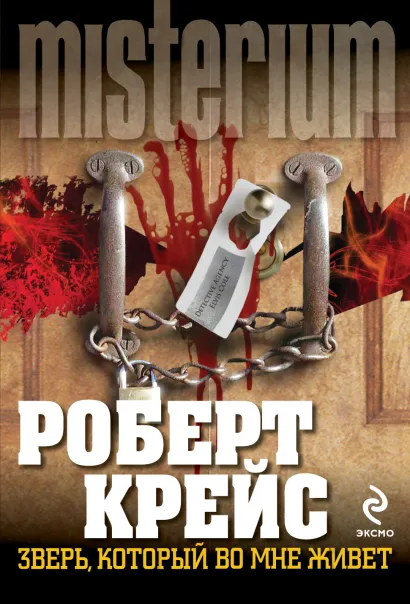 Обложка Зверь, который во мне живет Роберт Крейс