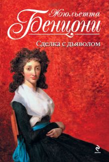 Сделка с дьяволом