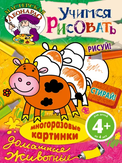 Обложка 4+ Учимся рисовать. Домашние животные