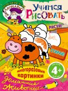 4+ Учимся рисовать. Домашние животные 4+ Учимся рисовать. Домашние животные