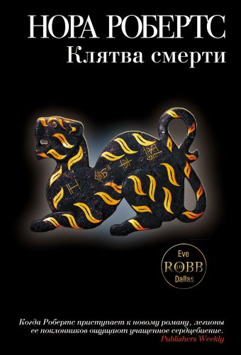 Клятва смерти Клятва смерти Робертс Н.