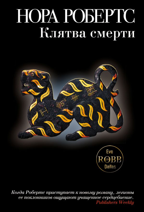 Клятва смерти Клятва смерти Робертс Н.