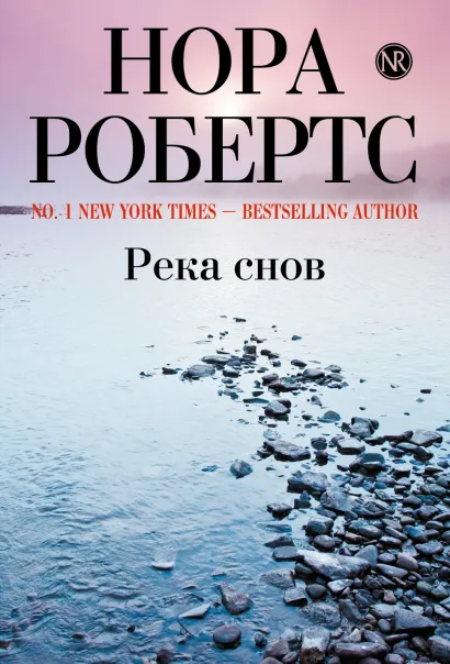 Обложка Река снов Нора Робертс