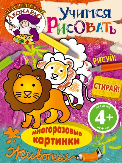 Обложка 4+ Учимся рисовать. Животные