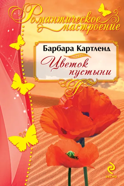 Обложка Цветок пустыни Барбара Картленд