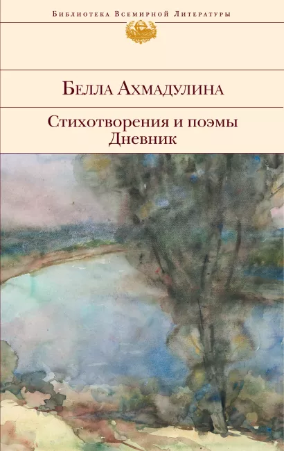Обложка Стихотворения и поэмы. Дневник Белла Ахмадулина