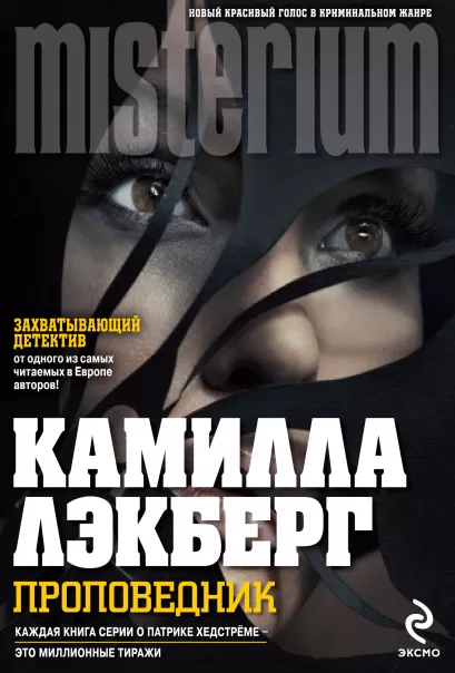 Обложка Проповедник Камилла Лэкберг