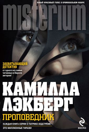 Проповедник Проповедник Лэкберг К.