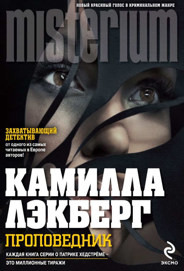 Проповедник Проповедник Лэкберг К.