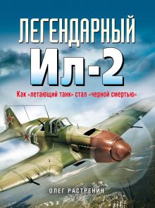 Обложка Легендарный Ил-2. Как «летающий танк» стал «черной смертью» Олег Растренин